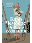 Клэр Чемберс - Робкие создания