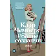 Постер книги Робкие создания