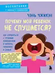 Чэнь Чжихэн - Почему мой ребенок не слушается? Как справиться с трудным поведением и вернуть гармонию в семью