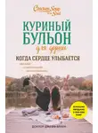 доктор Джефф Браун - Куриный бульон для души. Когда сердце улыбается. Рассказы о целительной силе оптимизма