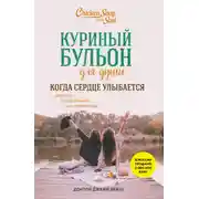 Постер книги Куриный бульон для души. Когда сердце улыбается. Рассказы о целительной силе оптимизма