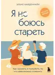 Эльке Хайденрайх - Я не боюсь стареть. Как принять и полюбить то, что невозможно отменить
