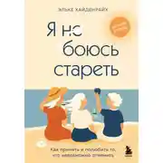 Постер книги Я не боюсь стареть. Как принять и полюбить то, что невозможно отменить
