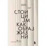 Постер книги Стоицизм как образ жизни. 52 недели самосовершенствования