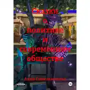 Постер книги Остросоциальные сказки-притчи