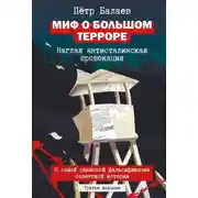 Постер книги Миф о большом терроре. Наглая антисталинская провокация