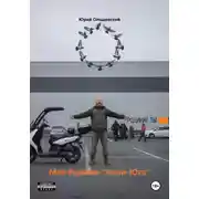 Постер книги Моя Родина: «Кали-Юга»