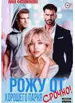 Лина Филимонова - Рожу от хорошего парня. Срочно!