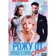 Постер книги Рожу от хорошего парня. Срочно!