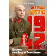 Постер книги Жаркое лето 1942-го. Шах и мат Фон Боку от Тимошенко