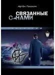Артём Посохин - Связанные снами. Инсигнии