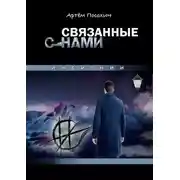 Постер книги Связанные снами. Инсигнии