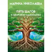 Постер книги Пять шагов к здоровой самооценке