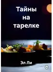 Эл Ли - Тайны на тарелке