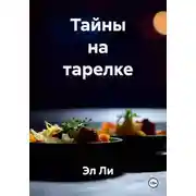 Постер книги Тайны на тарелке