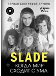 Дэрил Исли - Slade. Когда мир сходит с ума. Первая биография группы