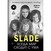 Постер книги Slade. Когда мир сходит с ума. Первая биография группы
