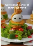 Эл Ли - Кулинарная магия: от золота до вкуса