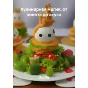 Постер книги Кулинарная магия: от золота до вкуса
