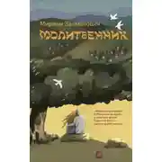 Постер книги Молитвенник