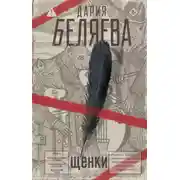 Постер книги Щенки