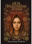 Александр Телёсов - Моя придуманная жизнь