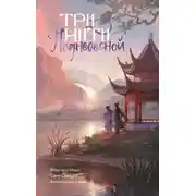Постер книги Три нити Поднебесной