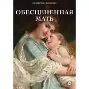 Постер книги Обесцененная мать