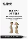 Коллектив авторов - Саммари книги «Без ума от тебя. Как вырваться из плена любовной и сексуальной зависимости»