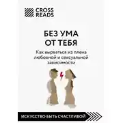 Постер книги Саммари книги «Без ума от тебя. Как вырваться из плена любовной и сексуальной зависимости»
