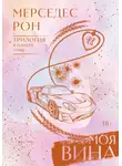Мерседес Рон - Моя вина. Трилогия в одном томе