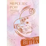Постер книги Моя вина. Трилогия в одном томе