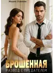 Милана Усманова - Брошенная. Развод с предателем
