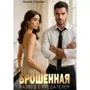 Постер книги Брошенная. Развод с предателем
