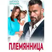 Постер книги Племянница