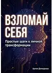 Артем Демиденко - Взломай себя: Простые шаги к личной трансформации
