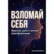 Постер книги Взломай себя: Простые шаги к личной трансформации