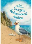 Вера Велякина - Сказки байкальской чайки