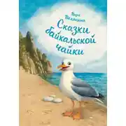 Постер книги Сказки байкальской чайки