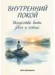 Артем Демиденко - Внутренний покой: Искусство быть здесь и сейчас