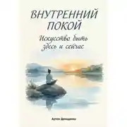 Постер книги Внутренний покой: Искусство быть здесь и сейчас