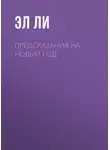 Эл Ли - Предсказания на Новый Год