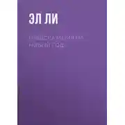 Постер книги Предсказания на Новый Год