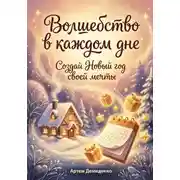Постер книги Волшебство в каждом дне: Создай Новый год своей мечты