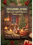 Артем Демиденко - Праздник души: Идеи для незабываемого Нового года
