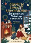 Артем Демиденко - Секреты зимнего вдохновения: Как встречать Новый год с радостью