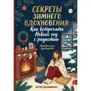 Постер книги Секреты зимнего вдохновения: Как встречать Новый год с радостью