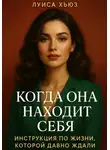 Луиса Хьюз - Когда она находит себя. Инструкция по жизни, которой давно ждали