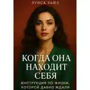 Постер книги Когда она находит себя. Инструкция по жизни, которой давно ждали