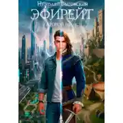 Постер книги Эфирейт. Второй шанс